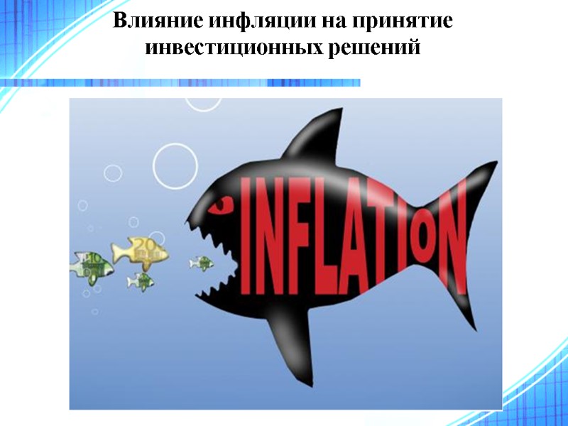 Влияние инфляции на принятие инвестиционных решений